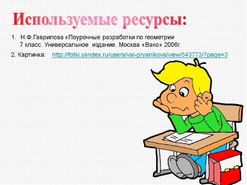 Используемые ресурсы: Н.Ф.Гаврилова «Поурочные разработки по геометрии 7 класс. Используемые ресурсы: Н.Ф.Гаврилова «Поурочные разработки по геометрии 7 класс.